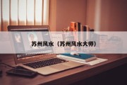 苏州风水(苏州风水大师) 苏州风水(苏州风水大师)