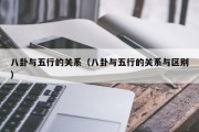 八卦与五行的关系(八卦与五行的关系与区别) 八卦与五行的关系(八卦与五行的关系与区别)