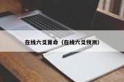 在线六爻算命(在线六爻预测) 在线六爻算命(在线六爻预测)